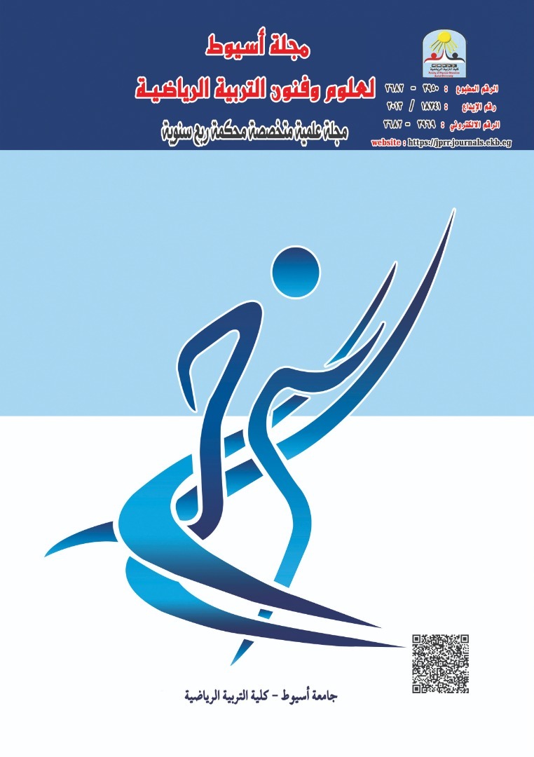 مجلة أسيوط لعلوم وفنون التربية الرياضية